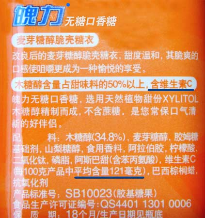 吉百利魄力木糖醇遭維生素C質(zhì)疑 涉嫌虛假標識