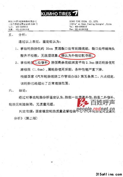 (錦湖(中國)輪胎銷售有限公司作出的質(zhì)量鑒定報告) (錦湖(中國)輪胎銷售有限公司作出的質(zhì)量鑒定報告)