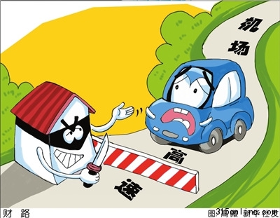 多地機場高速超標(biāo)收費哈爾濱“背負(fù)血債”(圖)