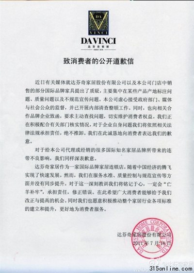 達(dá)芬奇發(fā)出公開(kāi)致歉信消費(fèi)者稱(chēng)看不到真情