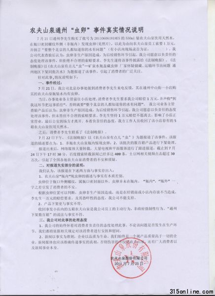 農(nóng)夫山泉就通州蟲卵事件聲明原文掃描件