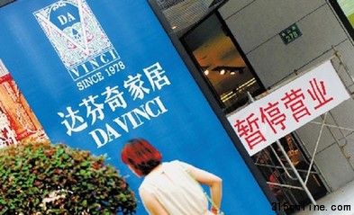 達(dá)芬奇面臨超億索賠 家具業(yè)誠(chéng)信重建需要過(guò)程