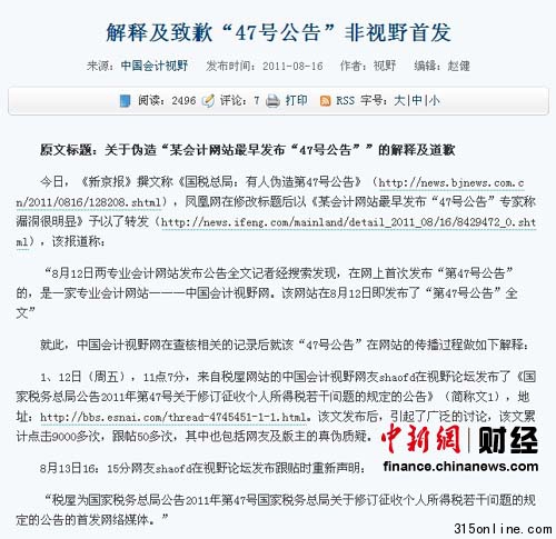 中國(guó)會(huì)計(jì)視野網(wǎng)否認(rèn)是稅務(wù)總局假公文偽造源頭