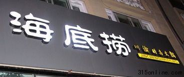 勾兌門絆倒海底撈微博營銷 54天大喜1天變大悲