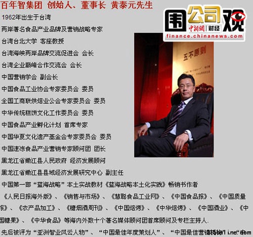 知名策劃人黃泰元“中國食品工業協會專家委員會委員”的頭銜被質疑造假。(百年智集團官網截圖) 知名策劃人黃泰元“中國食品工業協會專家委員會委員”的頭銜被質疑造假。(百年智集團官網截圖)
