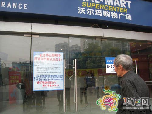 沃爾瑪冉家壩店店門上貼出停業整頓的告示。 記者 劉艷 攝