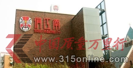 俏江南陷增店不增收尷尬 巨額投入考驗(yàn)資金鏈