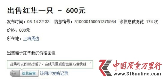 新民網(wǎng)記者查詢趕集網(wǎng),確有售賣國家二級保護動物紅隼的信息,售賣600元。圖片來源:趕集網(wǎng)