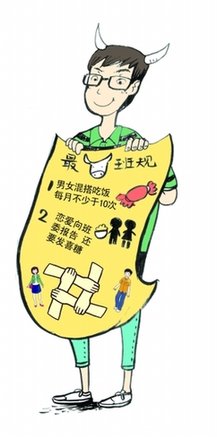 高校另類班規(guī)走紅網(wǎng)絡(luò):戀愛(ài)向班委報(bào)告并發(fā)喜糖