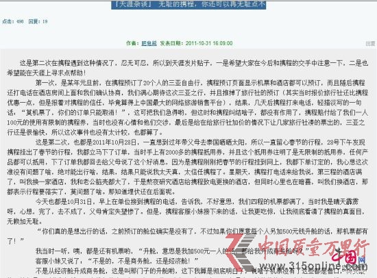 消費(fèi)者“肥皂熊”在天涯論壇曝光攜程強(qiáng)行取消訂單,單方面漲價的行為